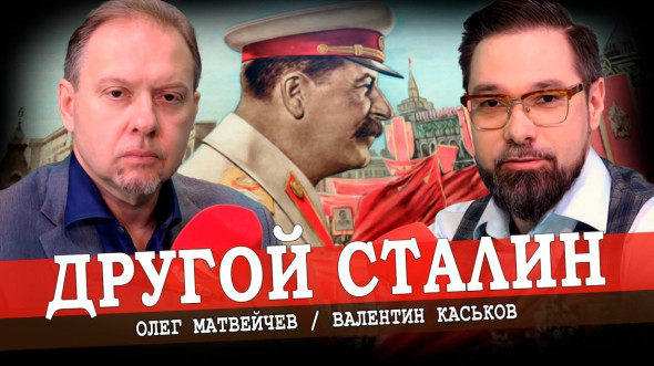«Контрреволюционер» Сталин, или По ту сторону марксизма-ленинизма (Матвейчев, Каськов)